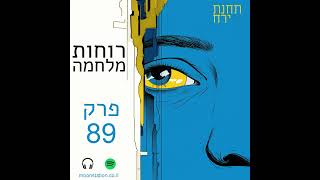 פרק 89 - רוחות מלחמה