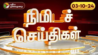 பல்வேறு நிகழ்வுகள் குறித்த நிமிடச் செய்திகள் | 03.10.2024 | PTT