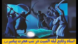 تضعیف فضلیت امام علی در لیله المبیت توسط علمای سلفی-خوابیدن امام علی به جای پیامبر شب لیله المبیت