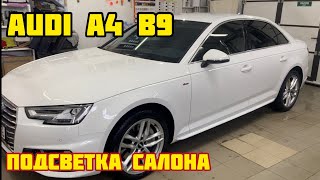 Audi A4. Подсветка салона