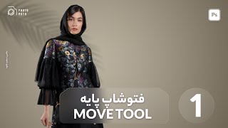 آموزش فتوشاپ مقدماتی آموزش ابزار move tool در فتوشاپ   جلسه اول