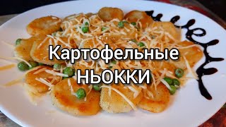 Картофельные НЬОККИ 👍