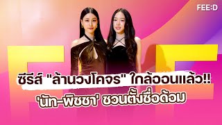 ‘นัท-พิชชา’ ชวนแฟนๆ ตั้งชื่อด้อมพร้อมฝาก ซีรีส์ "ล้านวงโคจร" : FEED