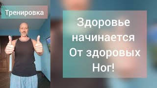 10 минут в день! Здоровье и долголетие. Тренировка ног. Три упражнения.