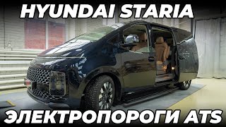 Hyundai Staria c электропорогами ATS