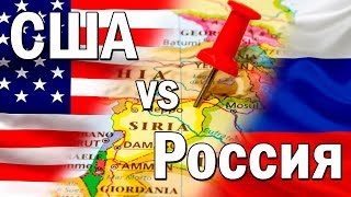 Россия vs США: ракетные удары по Сирии (Часть 1) Будет ли Третья Мировая Война