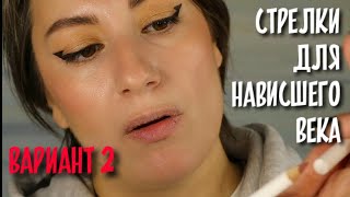 ГРАФИКА на НАВИСШЕМ ВЕКЕ| УРОК МАКИЯЖА #2 как рисовать Стрелки для нависающего века