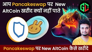 Pancakeswap पर Coin कैसे खरीदे | आप Pancakeswap पर Coin खरीद क्यों नहीं पाते Pancakeswap Can't Swap