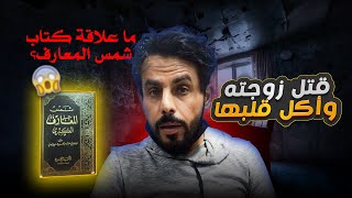 رجل اكل زوجته في السعوديه بسبب السحر - ما علاقة كتاب شمس المعارف بما حدث؟