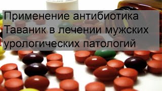 Применение антибиотика Таваник в лечении мужских урологических патологий