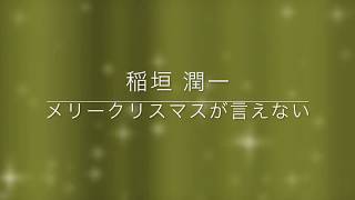 稲垣潤一「メリークリスマスが言えない」