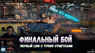 БАРИК ПЕРВЫМ ВЗЯЛ ТРИ ОТМЕТКИ НА  LION