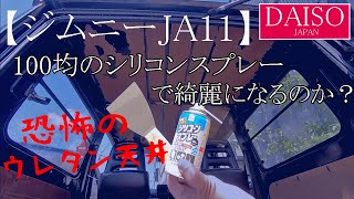 ダイソーのシリコンスプレーでジムニーの天井を剥がすDIY