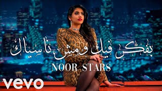 اغنية نور ستارز بلوك كامله (فيديو كليب حصري) 2020