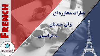 جملات روزمره به فرانسوی  - سلام و احوالپرسی به فرانسوی