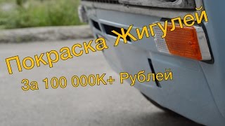 Resto Carline ВАЗ 2106. Покраска 100 000+ РУБЛЕЙ!!!