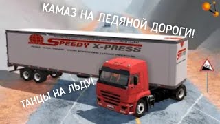 ТАНЦЫ НА ЛЬДУ! КАМАЗ НА ЛЕДЯНОЙ ГОРКЕ В ГОЛОЛЁД! ЕМУ УЖЕ ТОЧНО НЕ ВЫЖАТЬ!