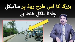 بزرگ کا اس طرح روڈ پر سائیکل چلانا بلکل غلط ہے۔This Cycling is not according to traffic rules