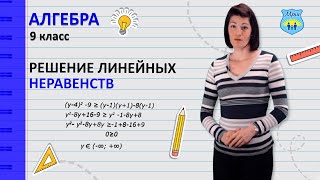 Решение линейных неравенств. Как решать линейные неравенства? Алгебра 9 класс.