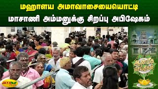 மஹாளய அமாவாசையையொட்டி மாசாணி அம்மனுக்கு சிறப்பு அபிஷேகம் | Aanmeegam News | Jaya Plus