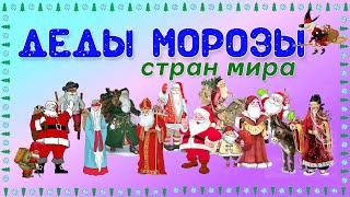 "Дедушки Морозы" разных стран мира.