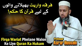 Firqa Wariat Phelane Walon Ke Liye Quran Ka Hukam || Professor Asrar Hussain