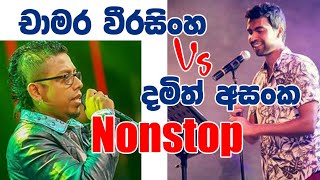 Chamara weerasingha & Damith Asanka | චාමර වීරසිංහ & දමිත් අසංක NONSTOP ගී එකතුව ...👍👍👍