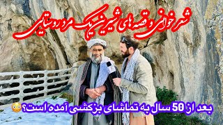 شعر خوانی و قصه‌های شیرین یک مرد روستایی که برای بدخشان اشک هایش هم را ریخت #فرهنگ_افغانستان #بدخشان