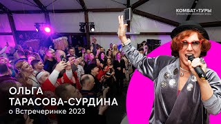 Ольга Тарасова-Сурдина о пользе Встречеринки | Встречеринка 2023