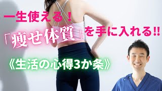 【痩せ体質】一生使える健康で綺麗にダイエット！生活のポイント3か条｜宮崎｜出張整体・ダイエット個別指導・パーソナルトレーニング｜