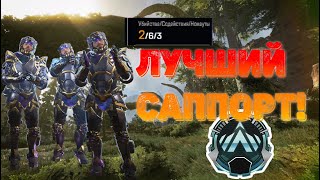 Лучший саппорт! Apex Legends!