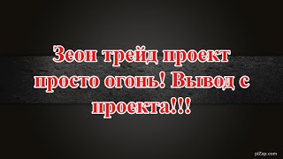 #Зеонтрейд проект просто огонь! Вывод с проекта!!!