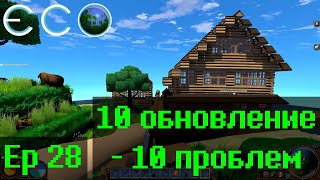 Eco, одинокий спаситель Ep28 "10 обновление -10 проблем"