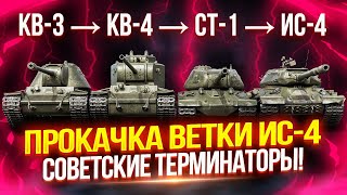 ФИНАЛ ПРОКАЧКИ ВЕТКИ ИС-4 — СОВЕТСКИЕ ТЕРМИНАТОРЫ! 🔥 ПОСЛЕДНИЕ СТРАДАНИЯ НА СТ-1