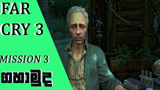 Far Cry 3 Mission 3 Secure the Outpost.   | Far Cry 3 mission 3 සිංහල  game play