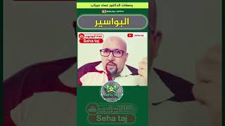 وصفة لعلاج البواسير من عند الدكتور عماد ميزاب imad mizab