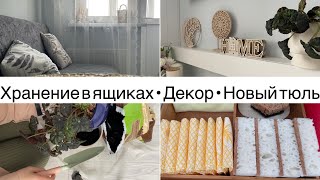 Уют • Хранение в ящиках • Хранения лекарств• Деревенский тюль • Органайзер своими руками • Мотивация