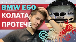 Колата ПРОТЕЧЕ като ЛЕЙКА! BMW e60 525i