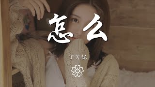 丁芙妮 - 怎麼『怎麼你 變冷漠 你想要怎麼樣的生活』【動態歌詞Lyrics】