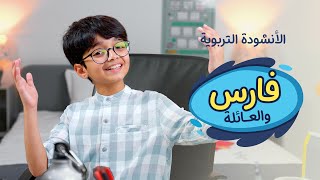 الأنشودة التربوية | فارس والعائلة