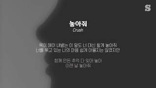 Crush - 놓아줘 (with. 태연) 가사ㅣLyricㅣsmay