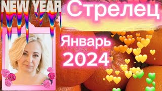 Стрелец ♐. Январь 2024💯.Таропрогноз.#стрелец #таро