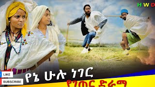 "የኔ ሁሉ ነገር" ምርጥ አዲስ የገጠር ድራማ(Yena Hulu Neger New Ethiopian Dirama) 2024