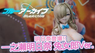 [魔玩PVC] 鏘鏘~ 兔女郎明日奈登場!! 蔚藍檔案 一之瀨明日奈 兔女郎ver. 開箱｜Max Factory 『ブルーアーカイブ -Blue Archive-』 一之瀬アスナ（バニーガール）