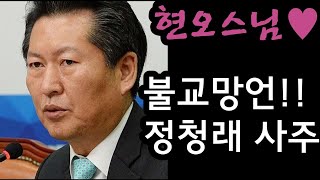 [현오스님 사주 통변]불교 망언!!! 정청래 사주