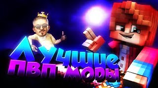 ЧИТЕРСКИЕ ПВП МОДЫ!!! СЛИВАЮ ВСЕ СВОИ МОДЫ + КОНФИГИ (новые)