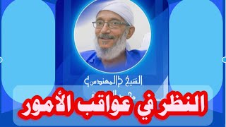 النظر في عواقب الأمور