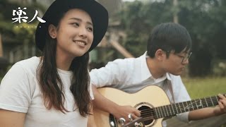 羅莎莎 - 浪費一整天 | 樂人 iCover Session