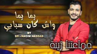 Nacim HADDAD | يما يما واش كان سبابي 🔥 كشكول شعبي جماعتنا زينة