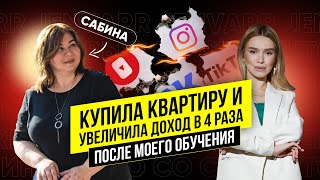 Интервью с моей студенткой Сабиной. Сабина увеличила свой доход в 3 раза и купила квартиру.